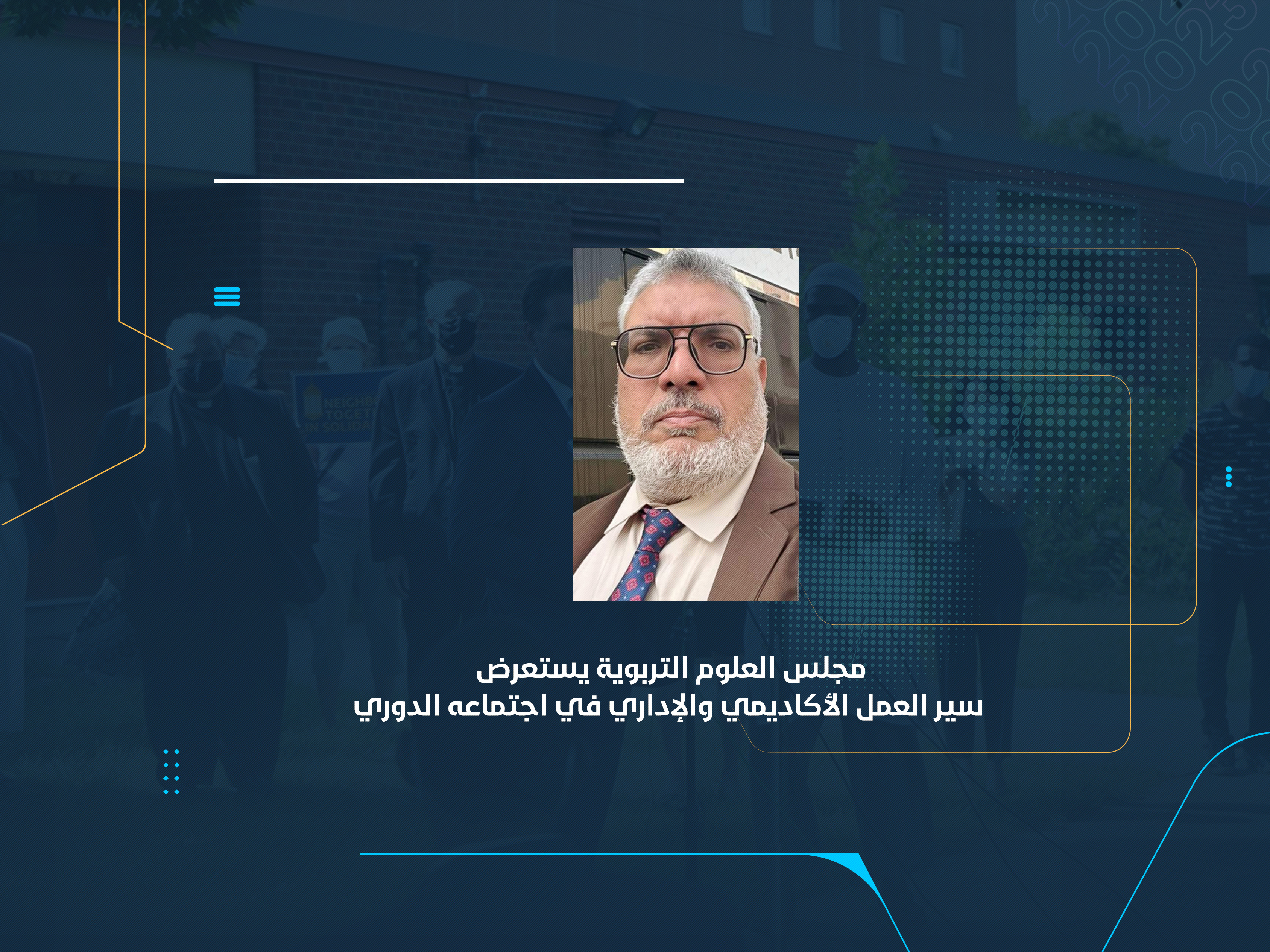 مجلس "العلوم التربوية" يستعرض سير العمل الأكاديمي والإداري في اجتماعه الدوري