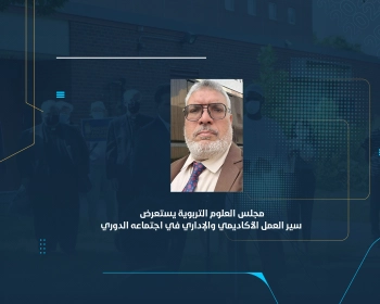 مجلس "العلوم التربوية" يستعرض سير العمل الأكاديمي والإداري في اجتماعه الدوري