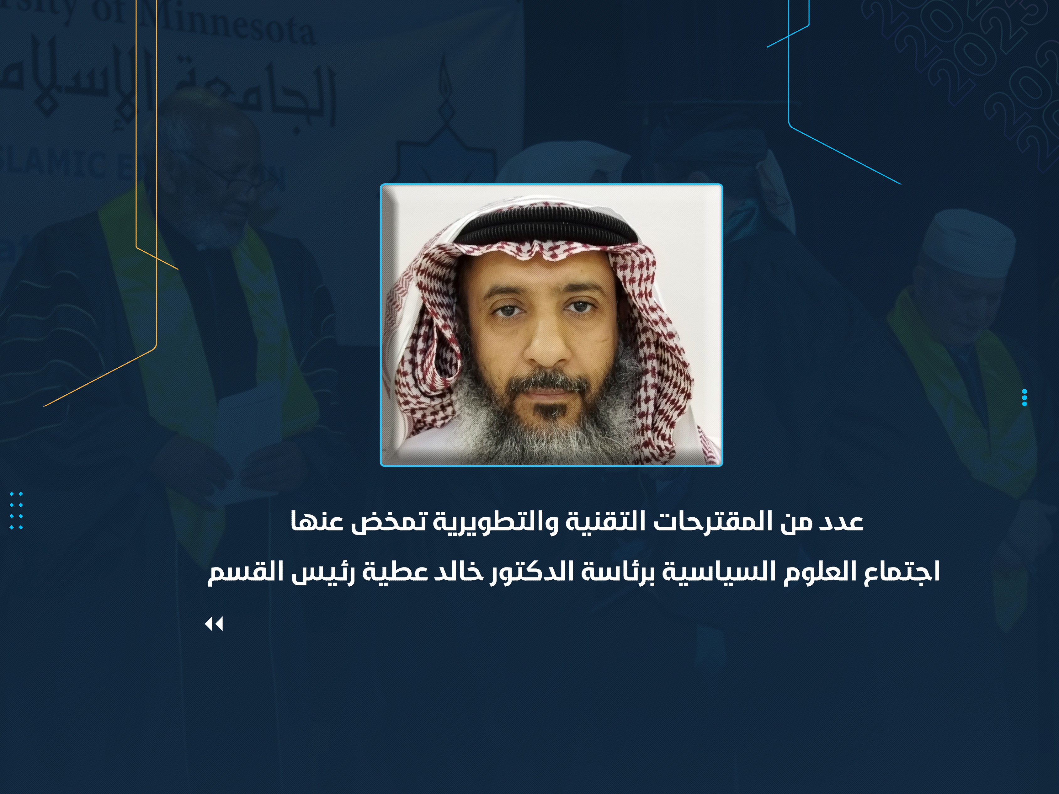 عدد من المقترحات التقنية والتطويرية تمخض عنها اجتماع  "العلوم السياسية" برئاسة الدكتور خالد عطية رئيس القسم