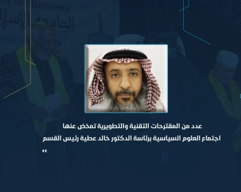 عدد من المقترحات التقنية والتطويرية تمخض عنها اجتماع  "العلوم السياسية" برئاسة الدكتور خالد عطية رئيس القسم