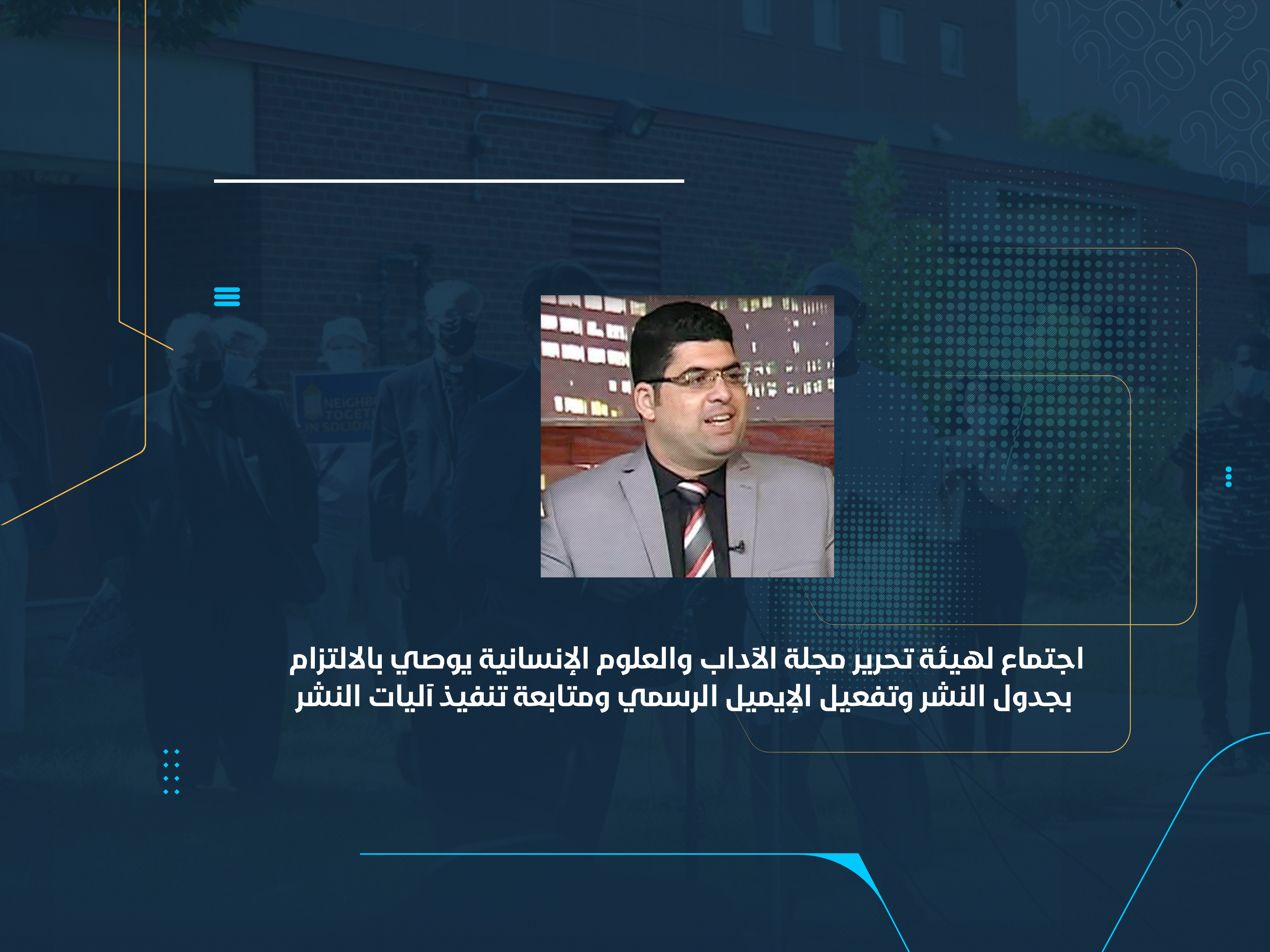 اجتماع لهيئة تحرير مجلة الآداب والعلوم الإنسانية يوصي بالالتزام بجدول النشر وتفعيل الإيميل الرسمي ومتابعة تنفيذ آليات النشر