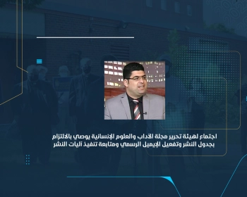 اجتماع لهيئة تحرير مجلة الآداب والعلوم الإنسانية يوصي بالالتزام بجدول النشر وتفعيل الإيميل الرسمي ومتابعة تنفيذ آليات النشر