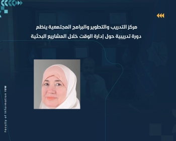 مركز التدريب والتطوير والبرامج المجتمعية ينظم دورة تدريبية حول "إدارة الوقت خلال المشاريع البحثية"