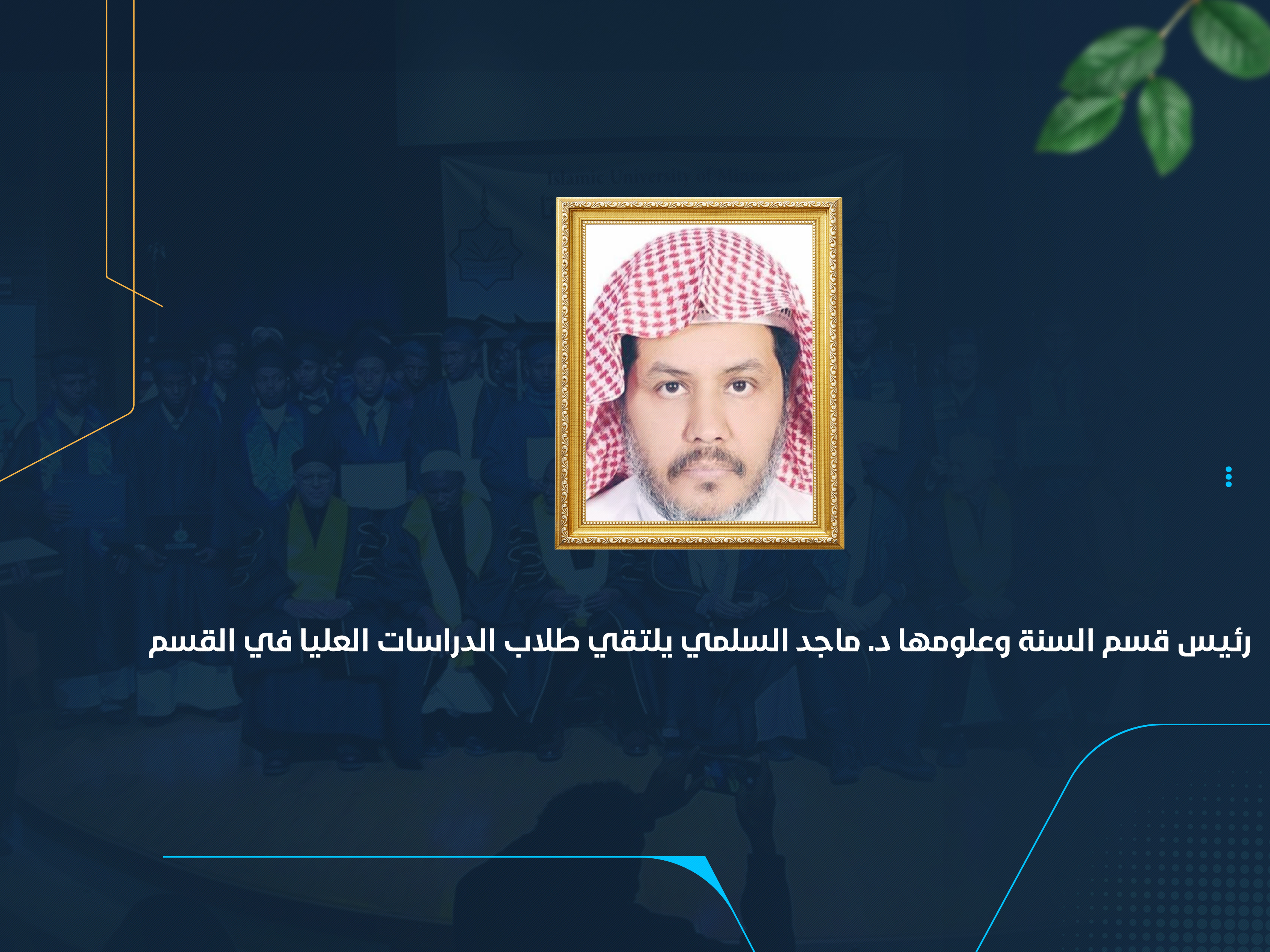 رئيس قسم السنة وعلومها د. ماجد السلمي يلتقي طلاب الدراسات العليا في القسم