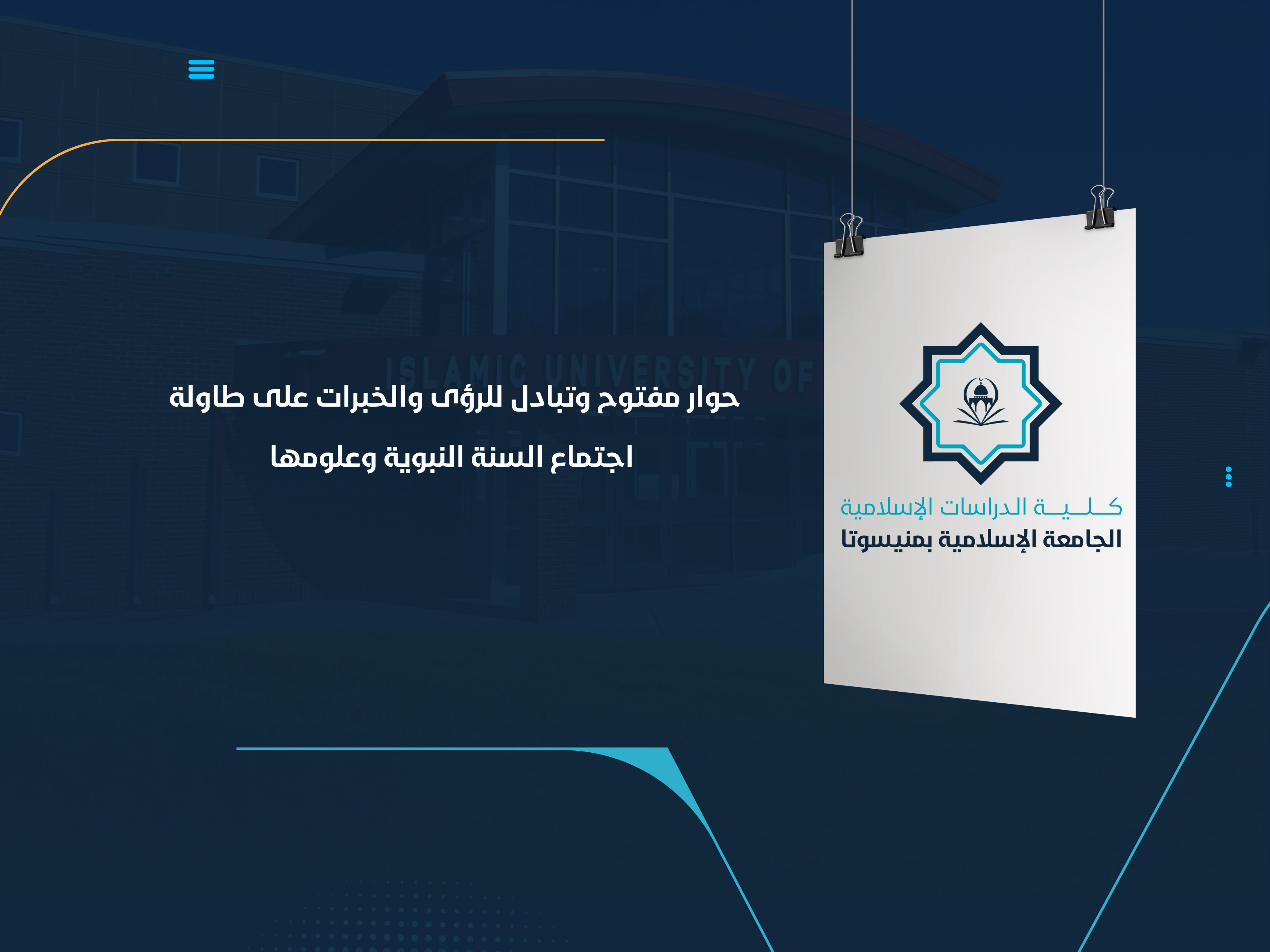 حوار مفتوح وتبادل للرؤى والخبرات على طاولة اجتماع "السنة النبوية وعلومها"