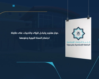 حوار مفتوح وتبادل للرؤى والخبرات على طاولة اجتماع "السنة النبوية وعلومها"