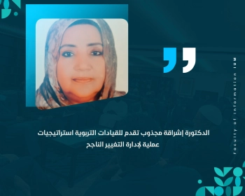 الدكتورة إشراقة مجذوب تقدم للقيادات التربوية استراتيجيات عملية لإدارة التغيير الناجح