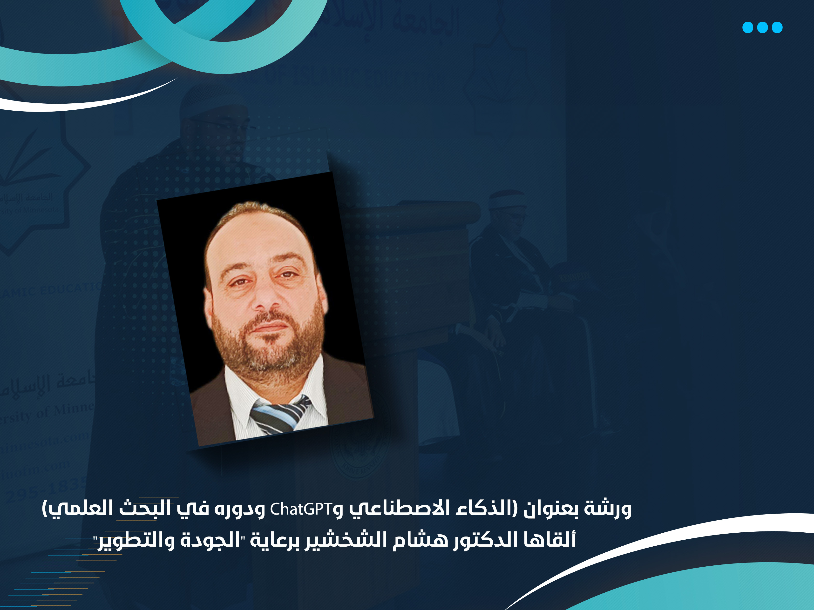 ورشة بعنوان (الذكاء الاصطناعي وChatGPT ودوره في البحث العلمي) ألقاها الدكتور هشام الشخشير برعاية "الجودة والتطوير"