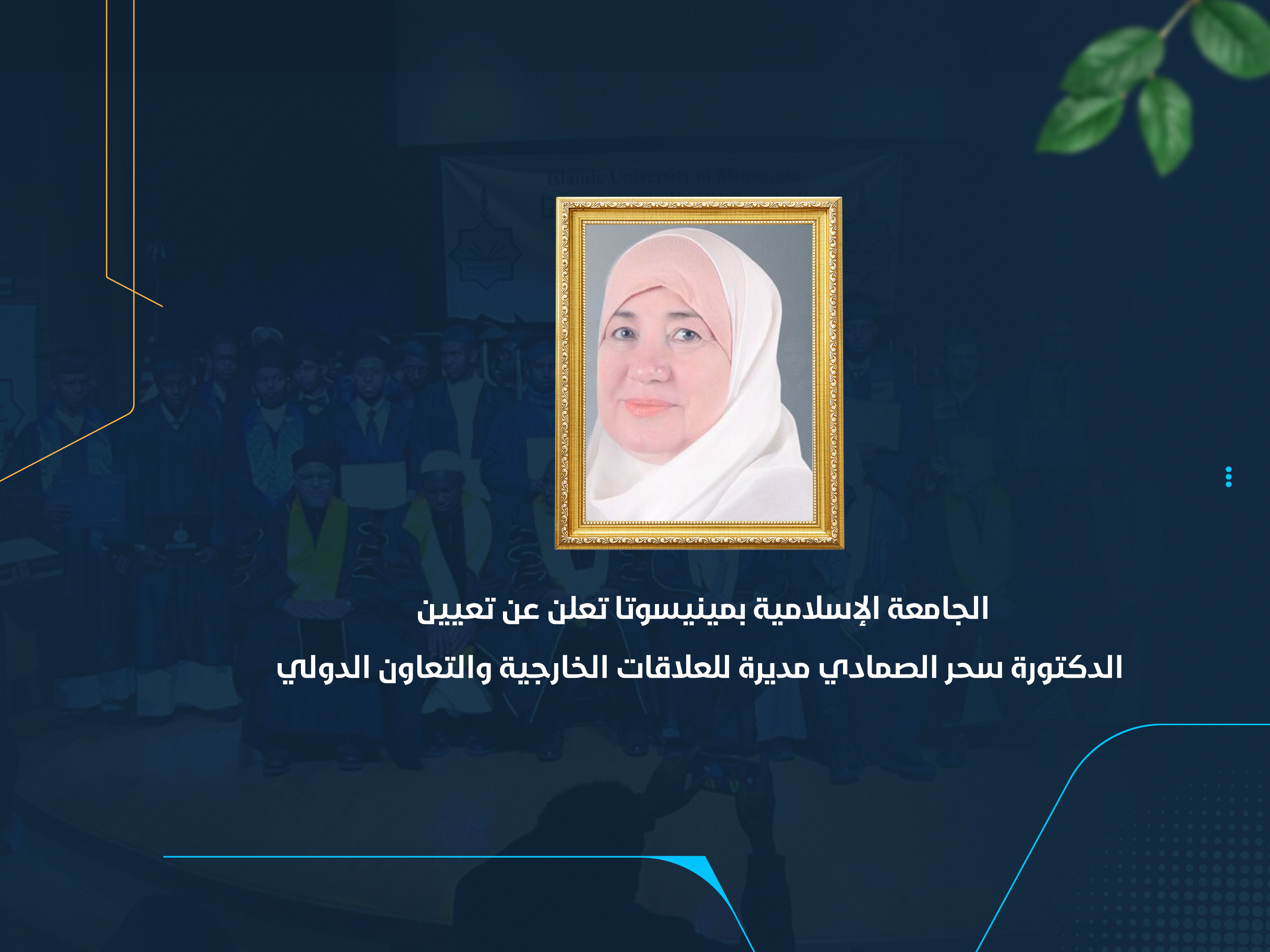 الجامعة الإسلامية بمينيسوتا تعلن عن تعيين الدكتورة سحر الصمادي مديرة للعلاقات الخارجية والتعاون الدولي