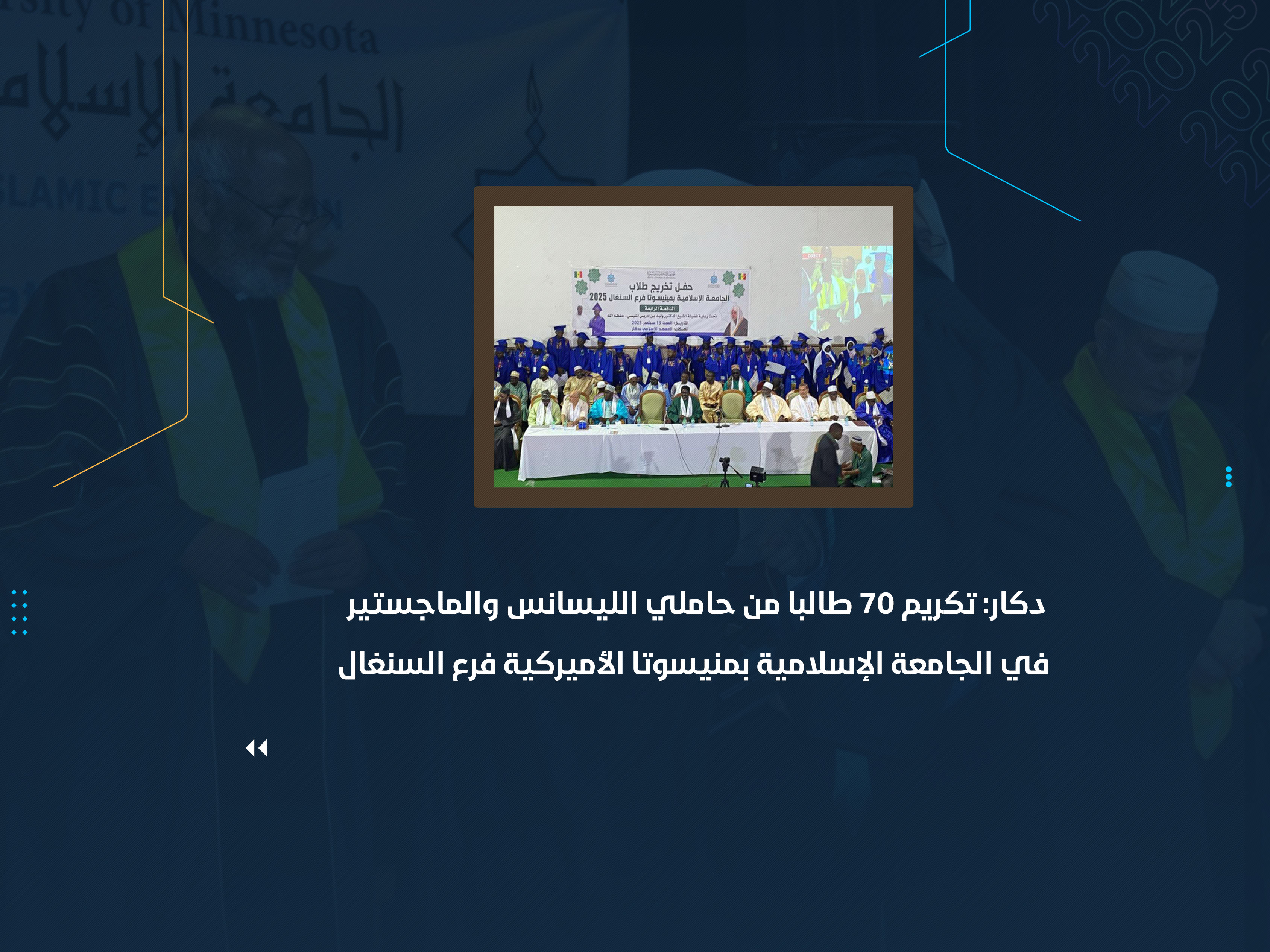 دكار : تكريم 70 طالبا من حاملي الليسانس والماجستير في الجامعة الإسلامية بمنيسوتا الأميركية فرع السنغال*