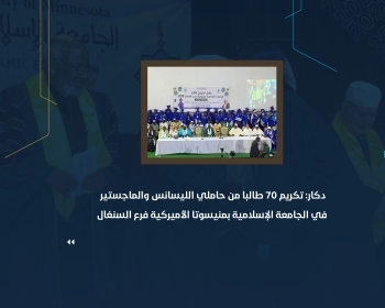 دكار : تكريم 70 طالبا من حاملي الليسانس والماجستير في الجامعة الإسلامية بمنيسوتا الأميركية فرع السنغال