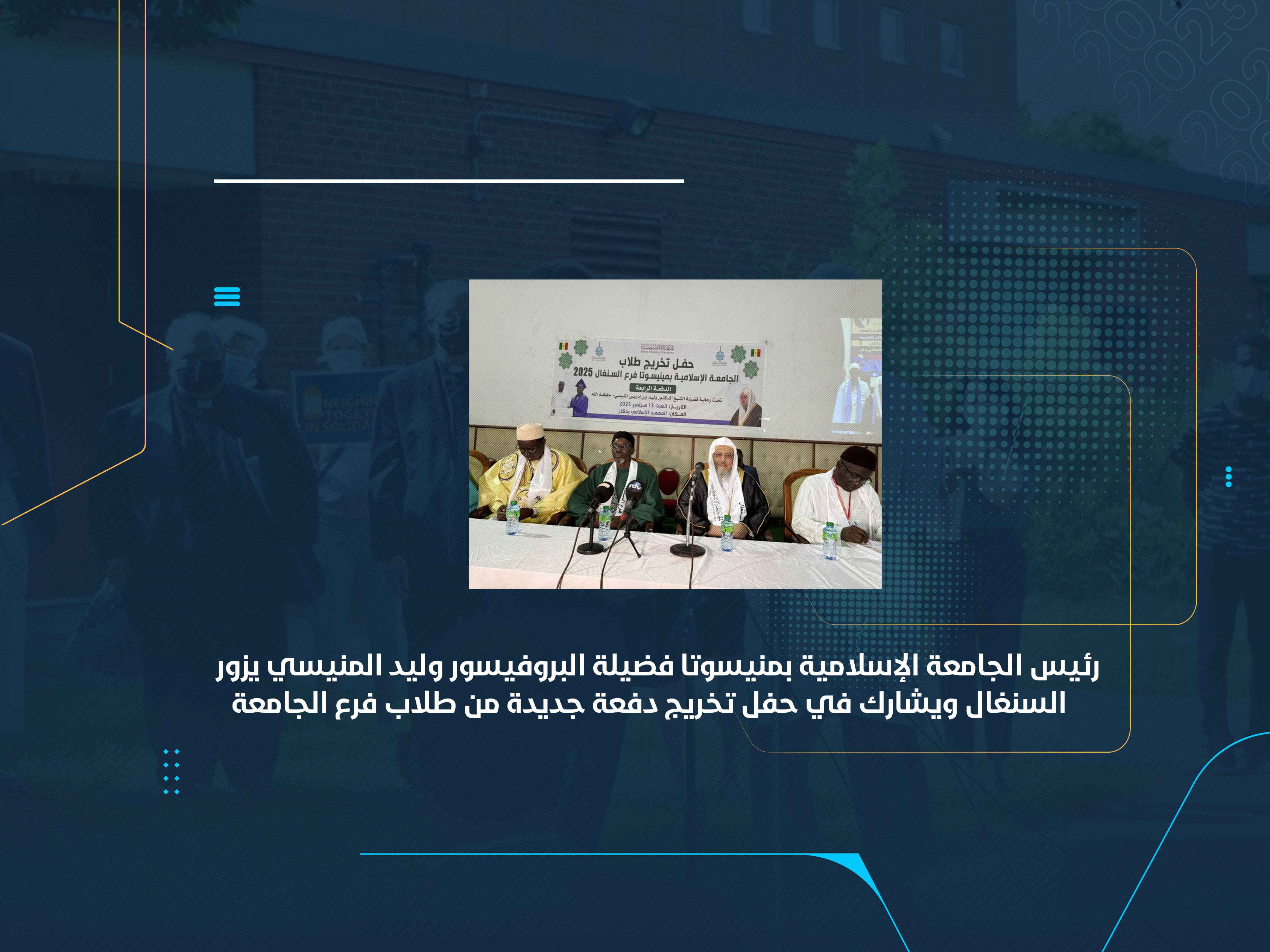 رئيس الجامعة الإسلامية بمنيسوتا فضيلة البروفيسور وليد المنيسي يزور السنغال ويشارك في حفل تخريج دفعة جديدة من طلاب فرع الجامعة