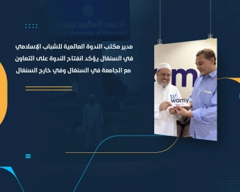 مدير مكتب الندوة العالمية للشباب الإسلامي في السنغال يؤكد انفتاح الندوة على التعاون مع الجامعة في السنغال وفي خارج السنغال