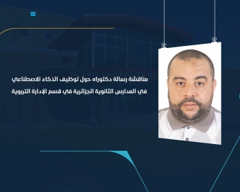 مناقشة رسالة دكتوراه حول توظيف الذكاء الاصطناعي في المدارس الثانوية الجزائرية في قسم الإدارة التربوية