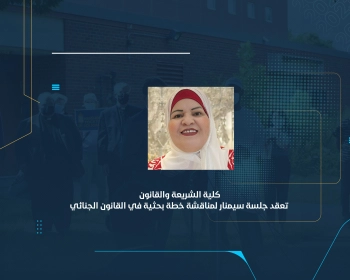 كلية الشريعة والقانون تعقد جلسة سيمنار لمناقشة خطة بحثية في القانون الجنائي