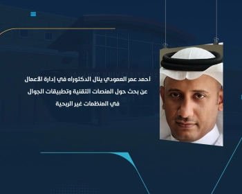 أحمد عمر العمودي ينال الدكتوراه في إدارة الأعمال عن بحث حول المنصات التقنية وتطبيقات الجوال في المنظمات غير الربحية