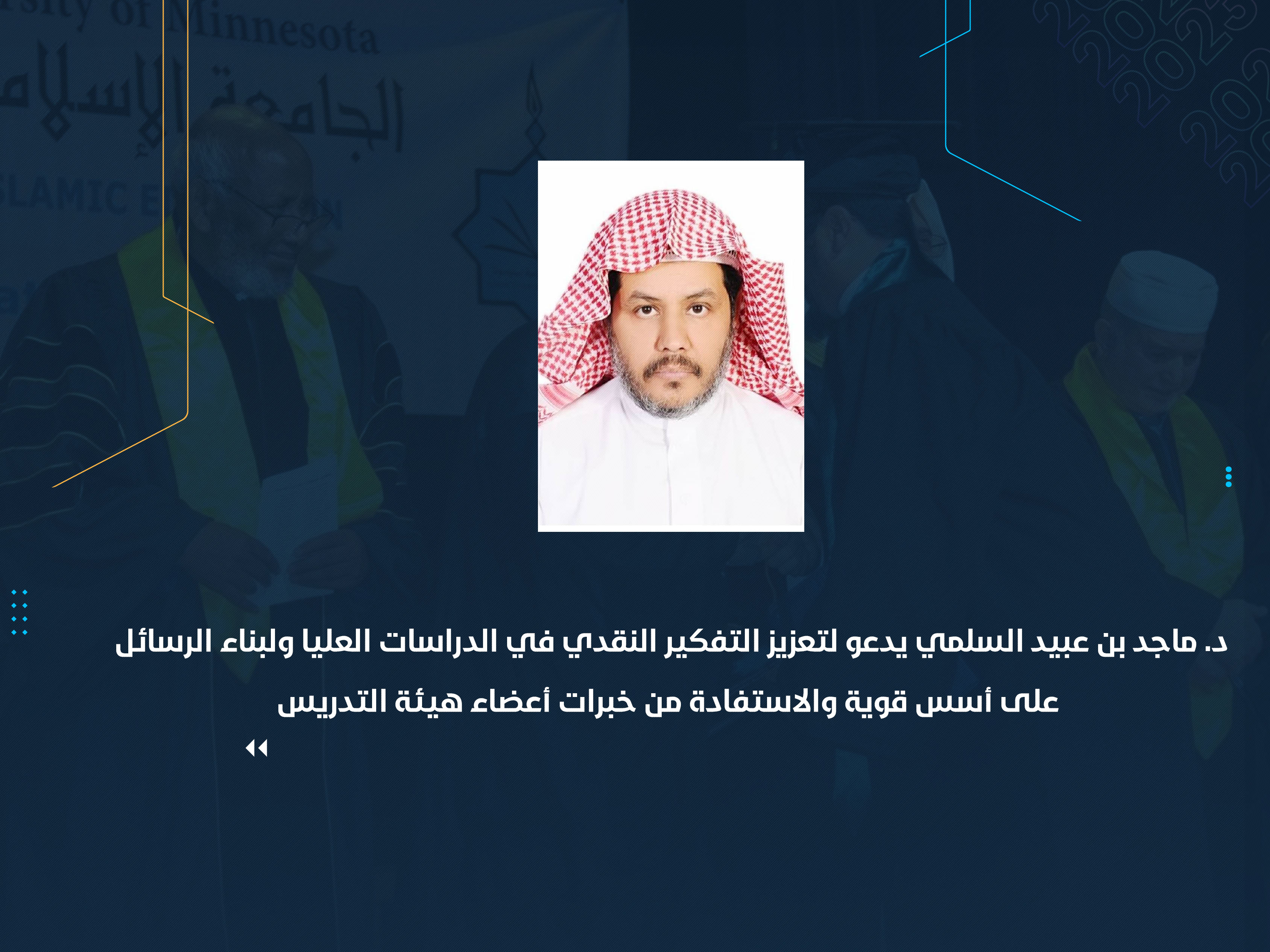 د. ماجد بن عبيد السلمي يدعو لتعزيز التفكير النقدي في الدراسات العليا ولبناء الرسائل على أسس قوية والاستفادة من خبرات أعضاء هيئة التدريس