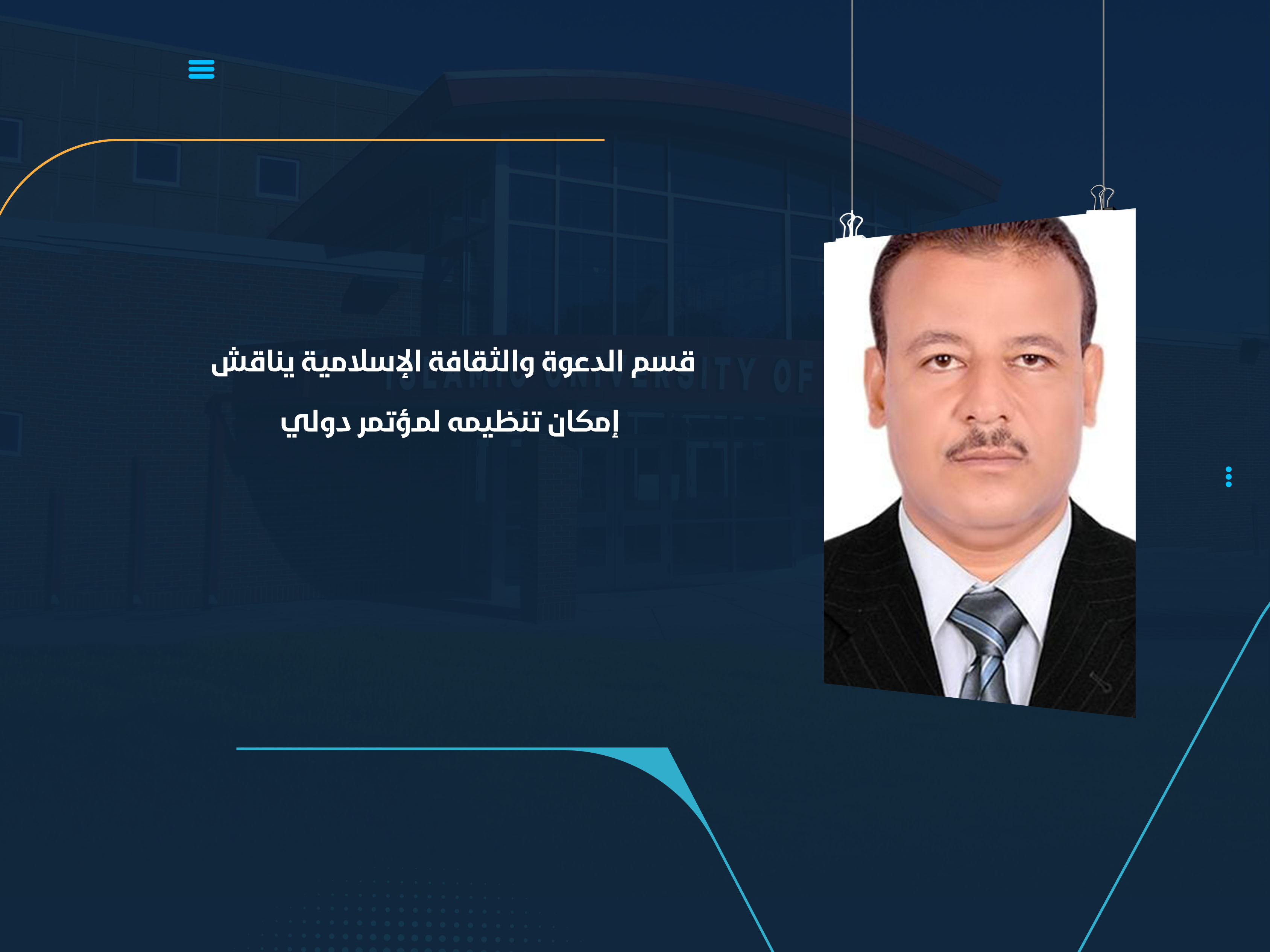 قسم الدعوة والثقافة الإسلامية يناقش إمكان تنظيمه لمؤتمر دولي