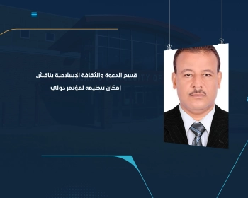 قسم الدعوة والثقافة الإسلامية يناقش إمكان تنظيمه لمؤتمر دولي