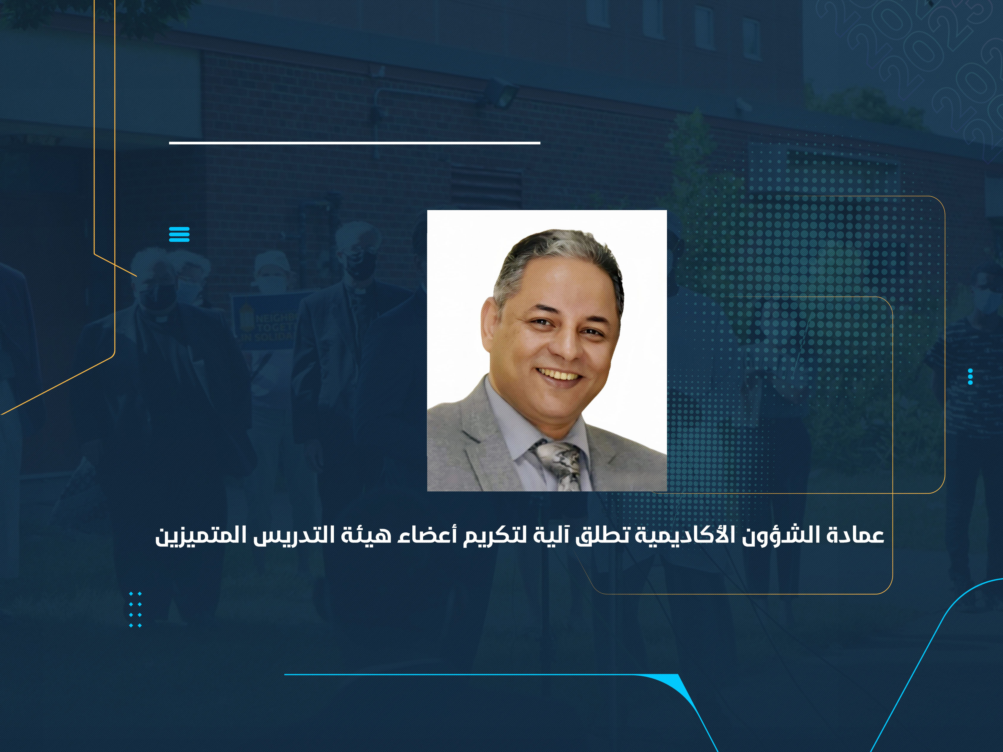 عمادة الشؤون الأكاديمية تطلق آلية لتكريم أعضاء هيئة التدريس المتميزين