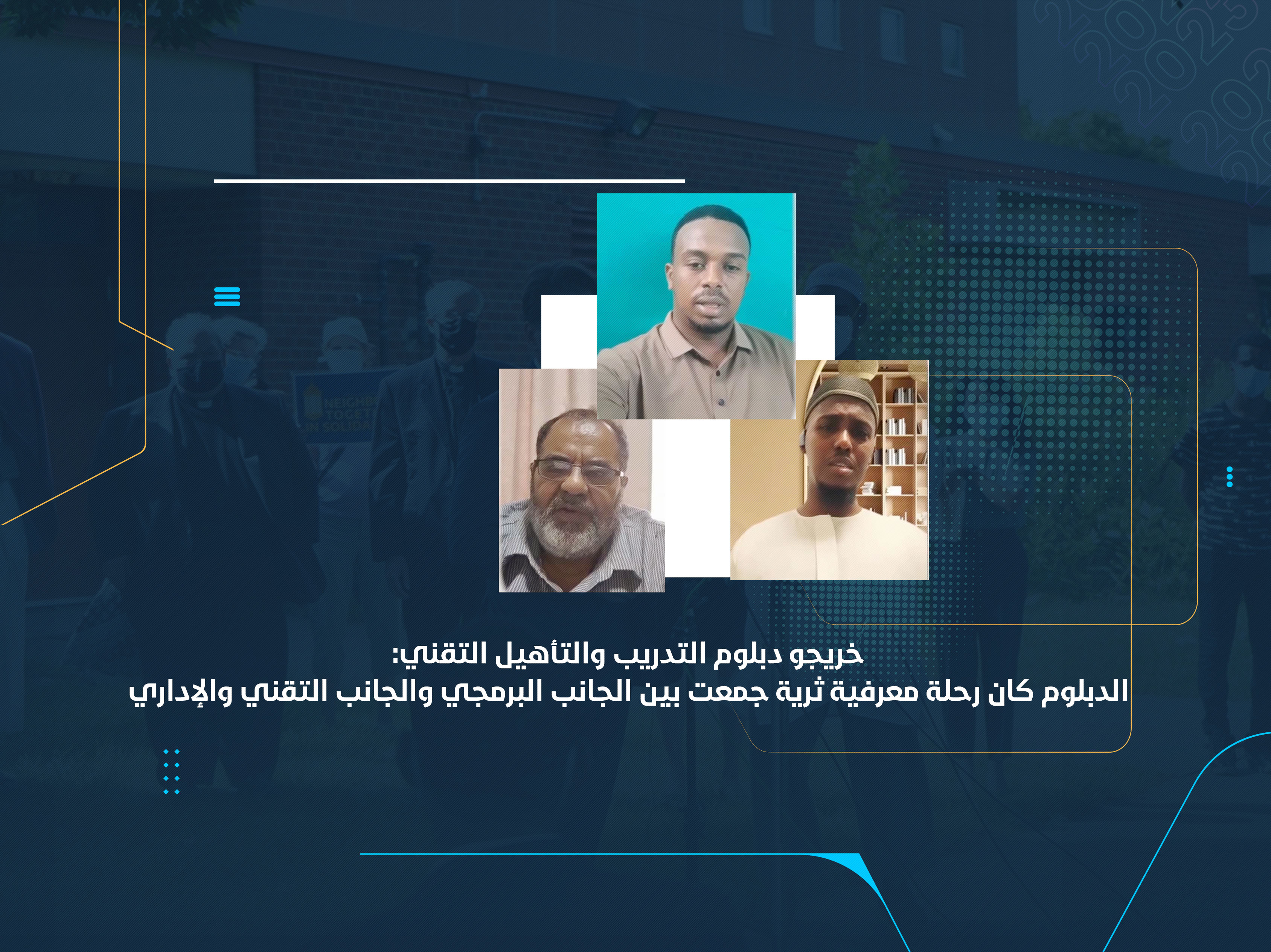 خريجو دبلوم التدريب والتأهيل التقني