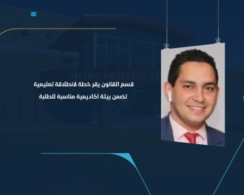 قسم القانون يقر خطة لانطلاقة تعليمية تضمن بيئة أكاديمية مناسبة للطلبة