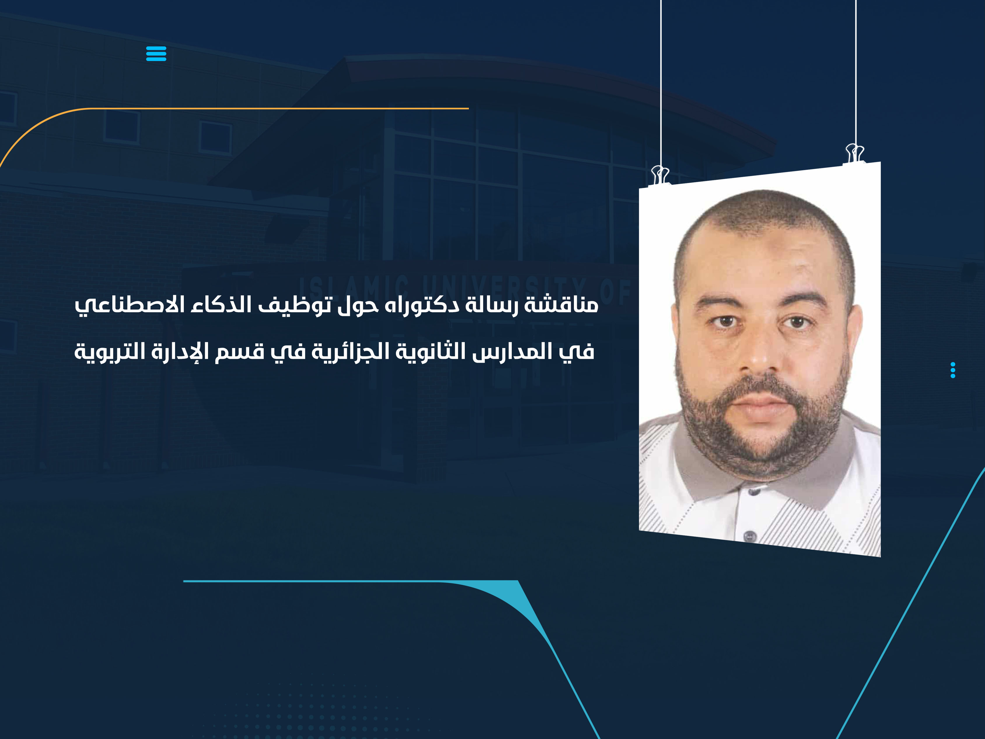 مناقشة رسالة دكتوراه حول توظيف الذكاء الاصطناعي في المدارس الثانوية الجزائرية في قسم الإدارة التربوية