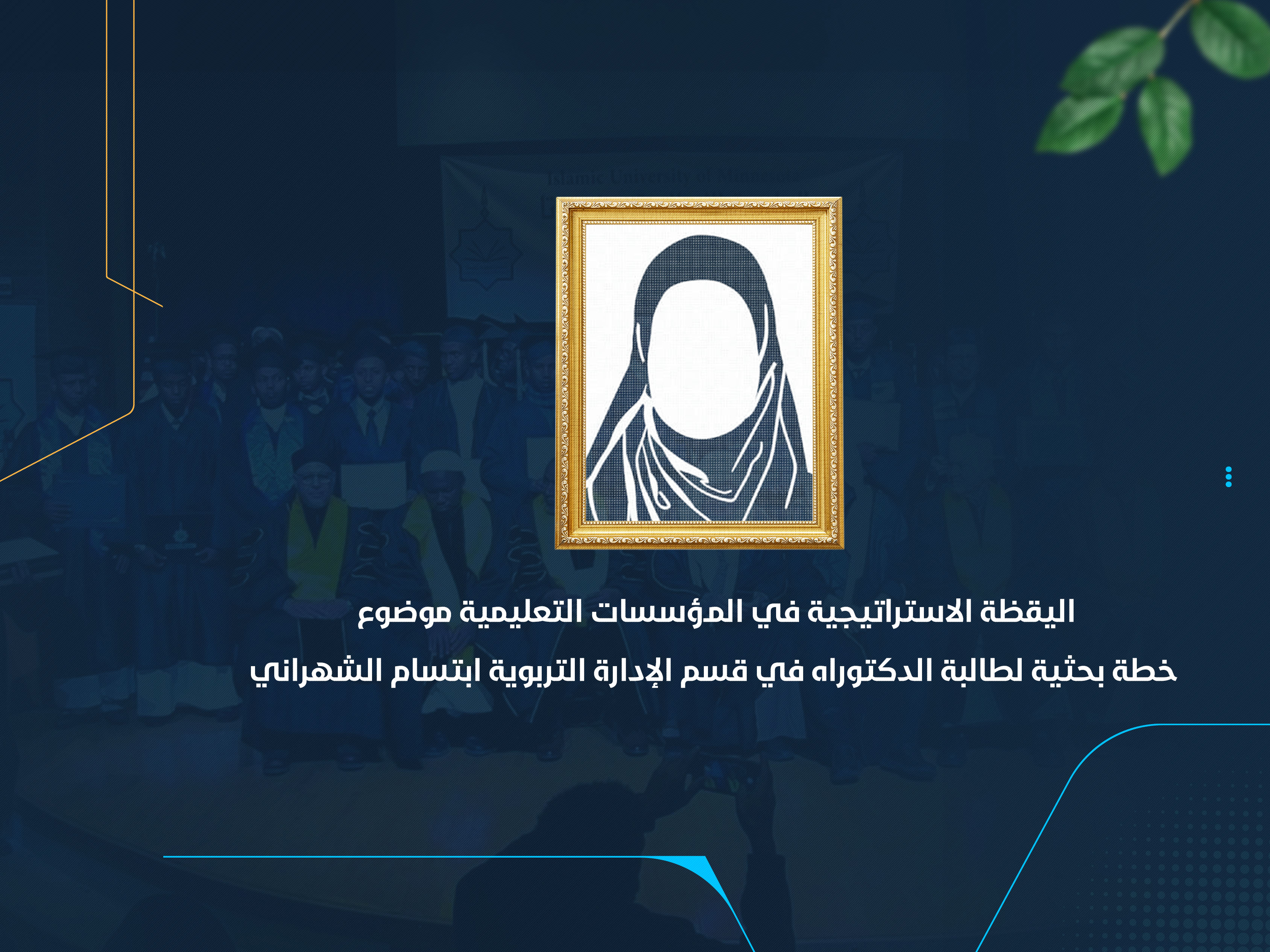 اليقظة الاستراتيجية في المؤسسات التعليمية موضوع خطة بحثية لطالبة الدكتوراه في قسم الإدارة التربوية إبتسام الشهراني