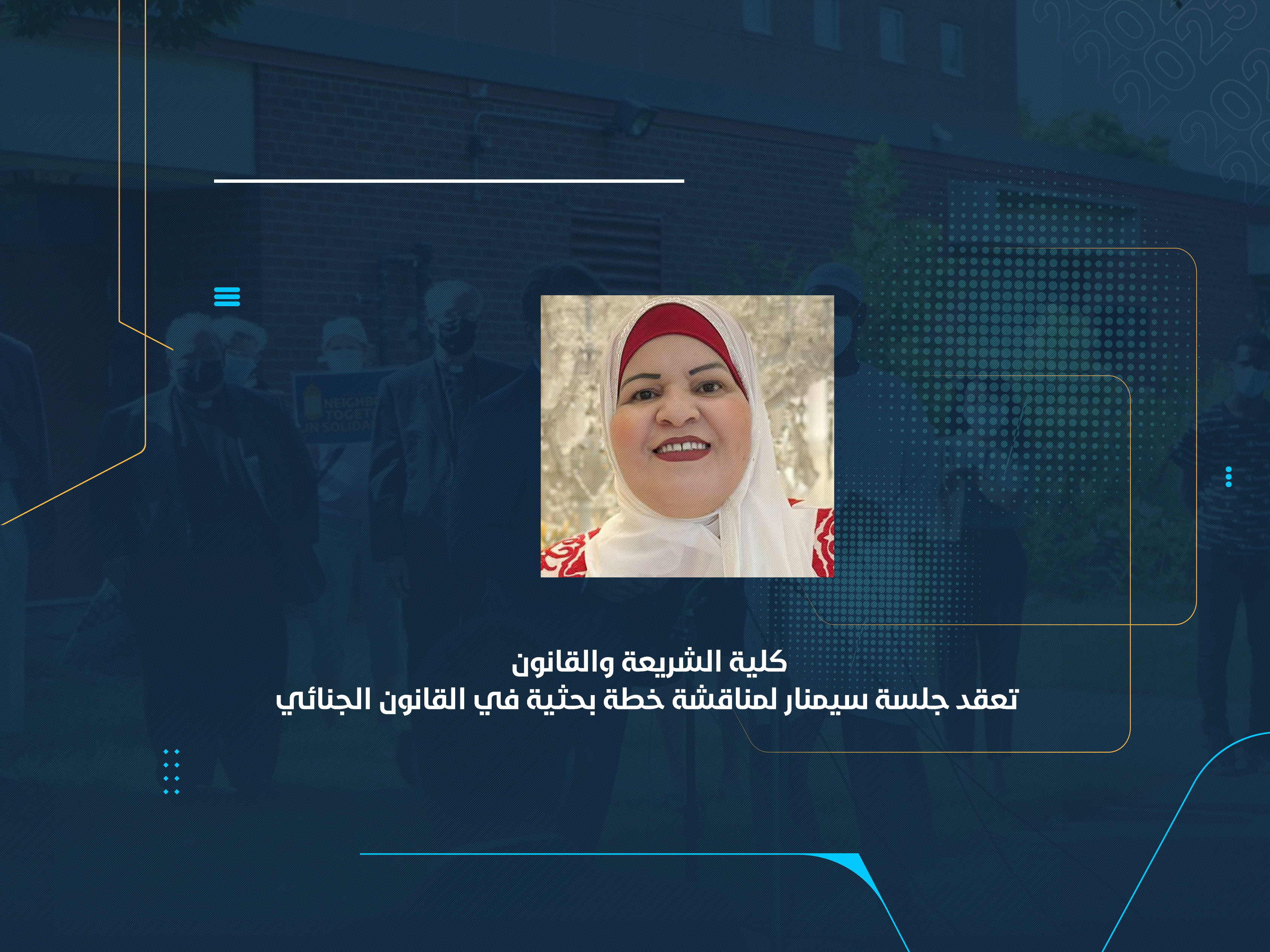 كلية الشريعة والقانون تعقد جلسة سيمنار لمناقشة خطة بحثية في القانون الجنائي