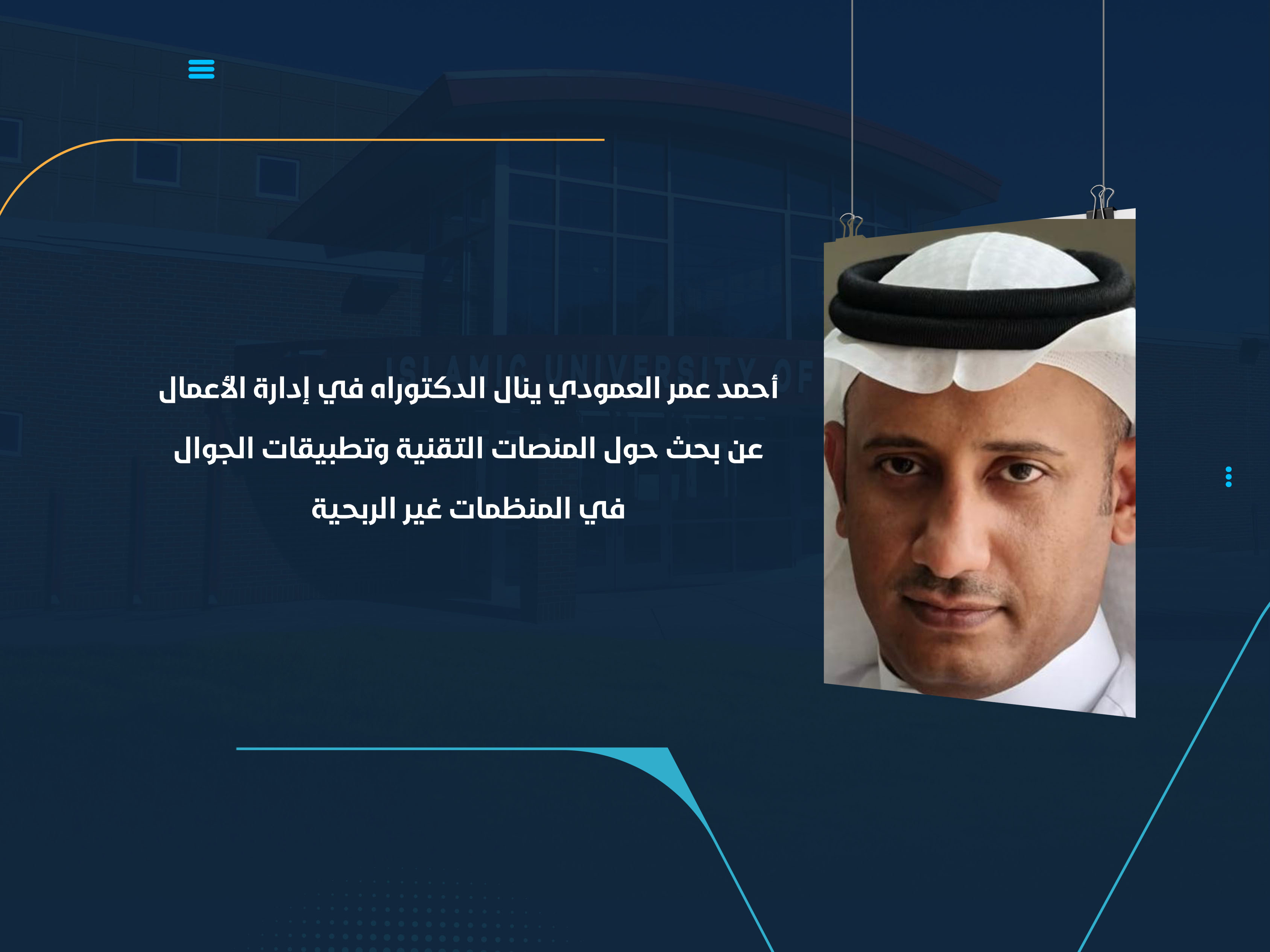 أحمد عمر العمودي ينال الدكتوراه في إدارة الأعمال عن بحث حول المنصات التقنية وتطبيقات الجوال في المنظمات غير الربحية