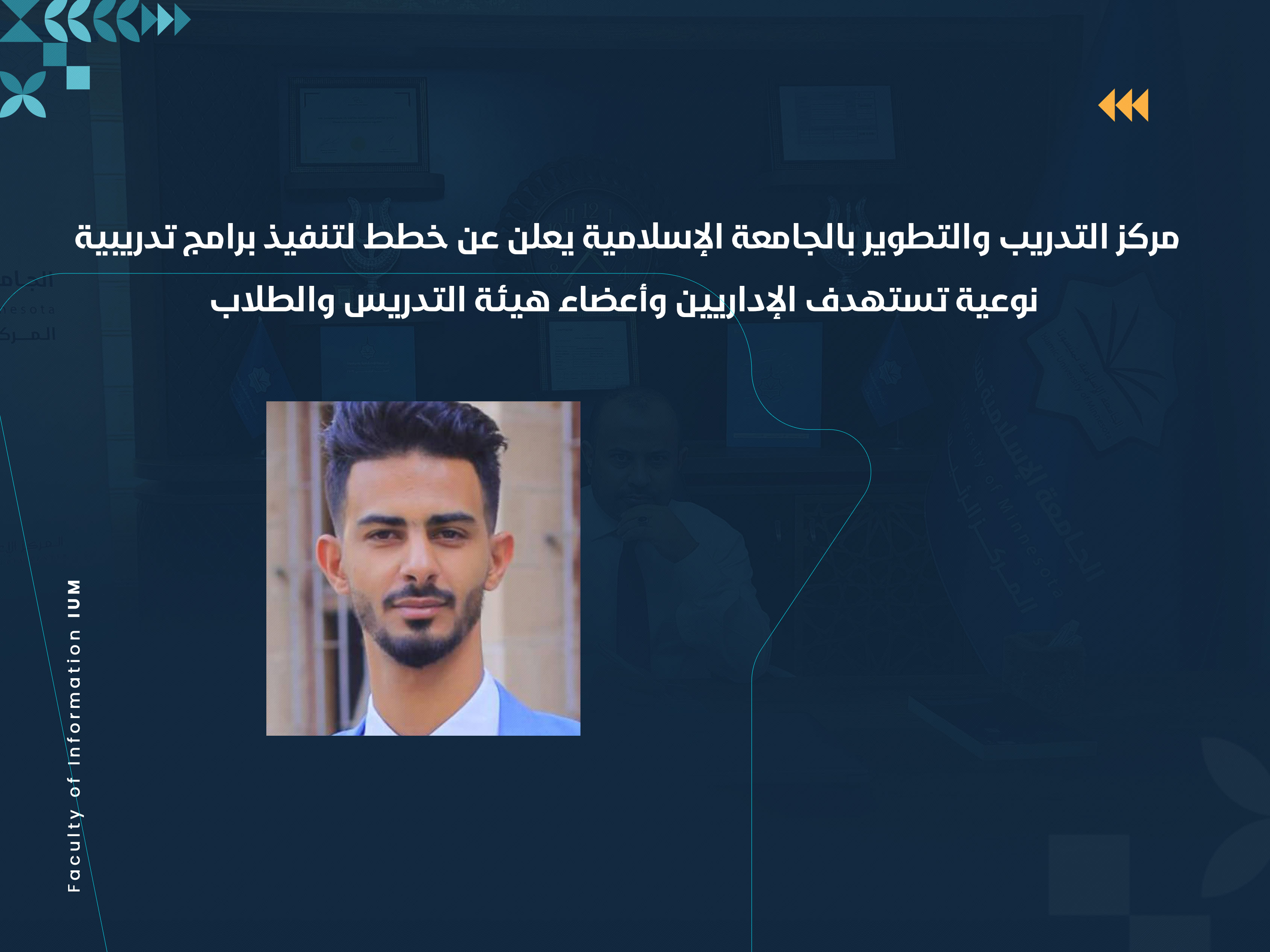 مركز التدريب والتطوير بالجامعة الإسلامية يعلن عن خطط لتنفيذ برامج تدريبية نوعية تستهدف الإداريين وأعضاء هيئة التدريس والطلاب