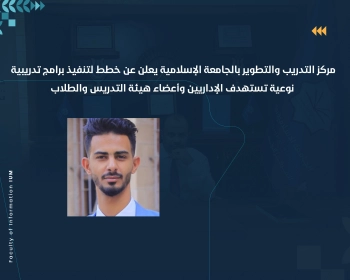 مركز التدريب والتطوير بالجامعة الإسلامية يعلن عن خطط لتنفيذ برامج تدريبية نوعية تستهدف الإداريين وأعضاء هيئة التدريس والطلاب