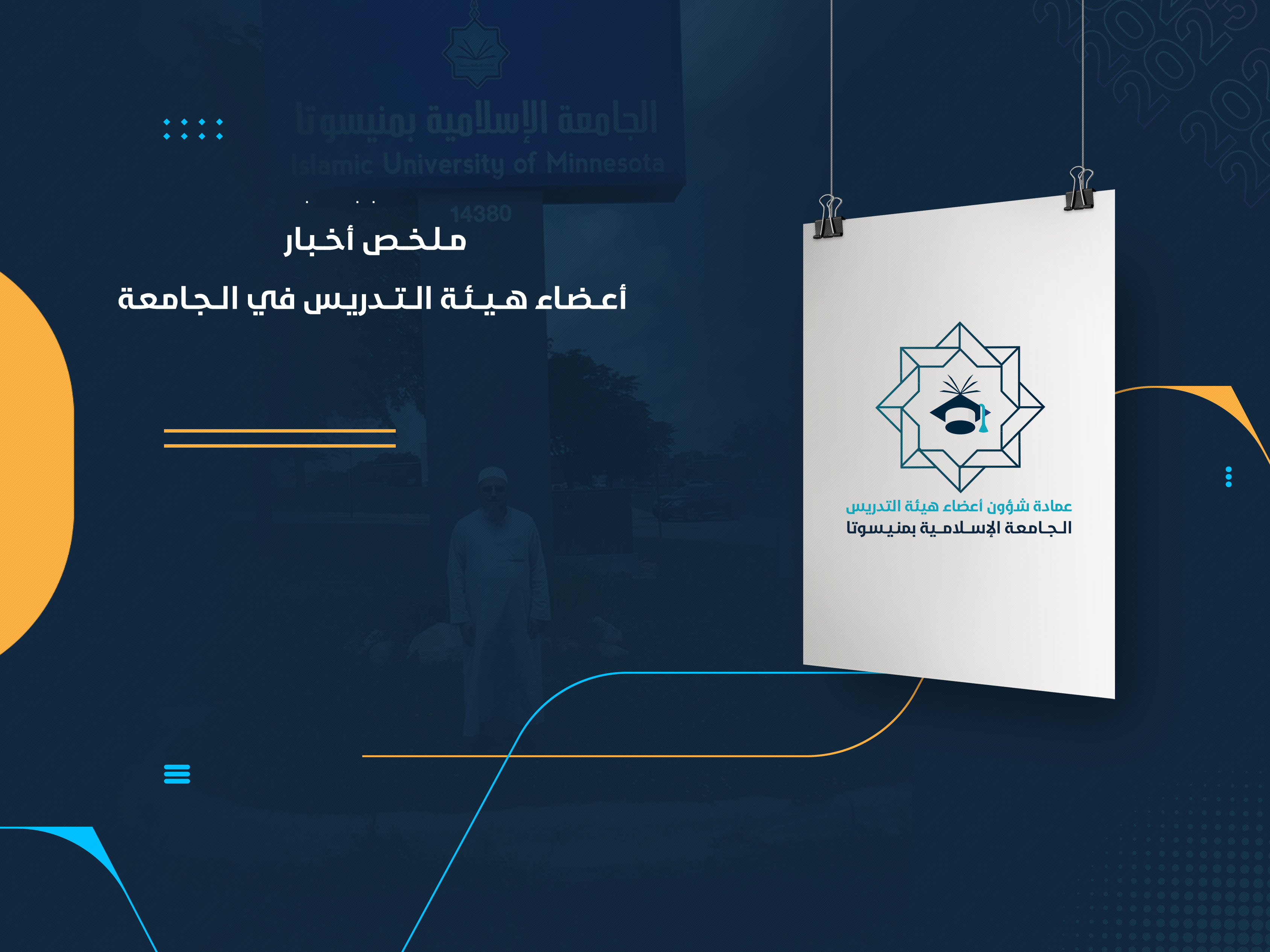 مــلـخــص أخــبـار أعــضـاء هــيــئـة الــتــدريـس في الــجـامـعـة