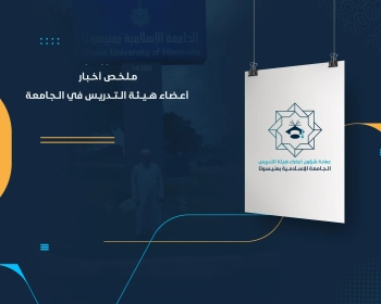 مــلـخــص أخــبـار أعــضـاء هــيــئـة الــتــدريـس في الــجـامـعـة