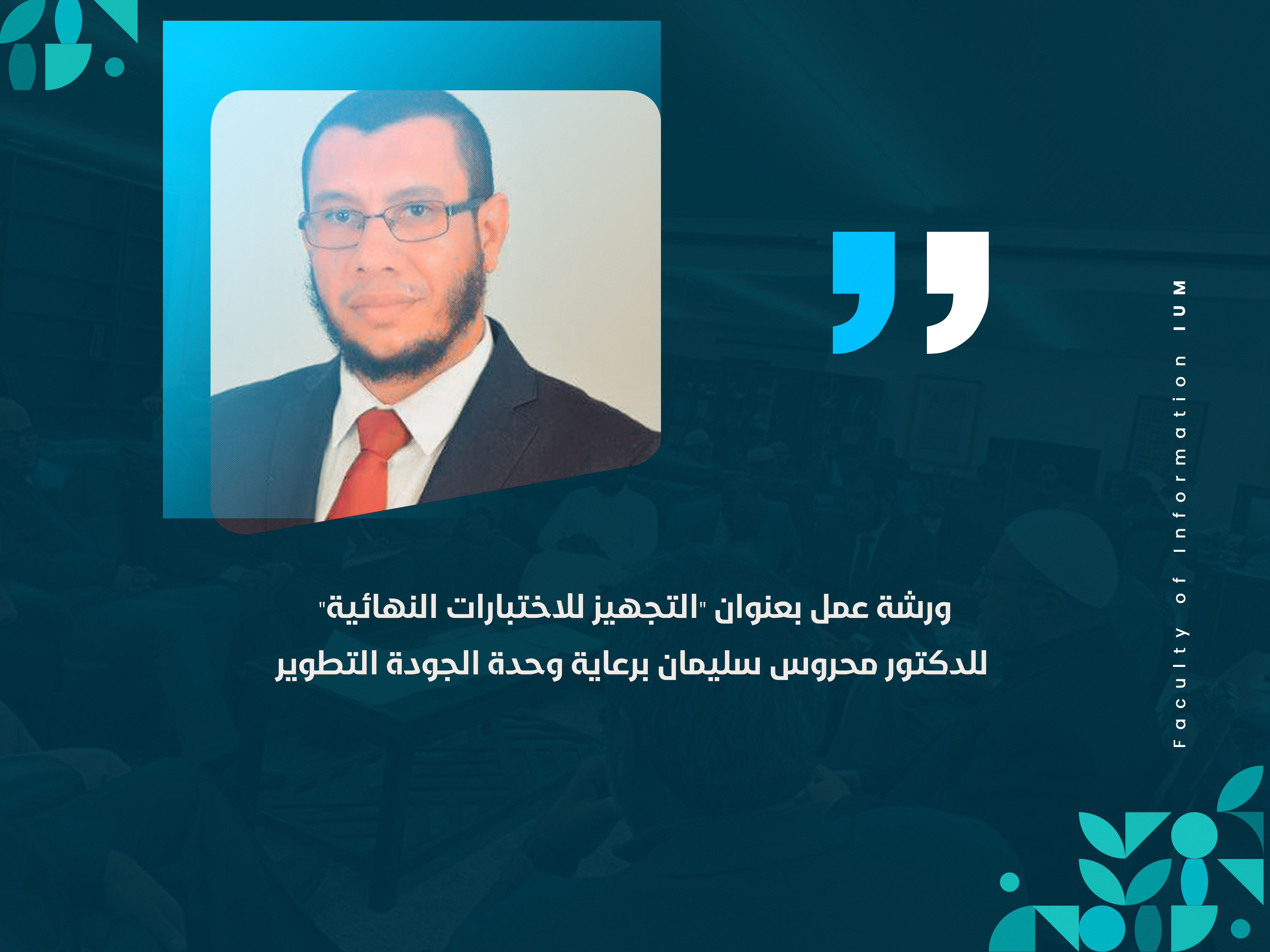 ورشة عمل بعنوان "التجهيز للاختبارات النهائية" للدكتور محروس سليمان برعاية وحدة الجودة التطوير