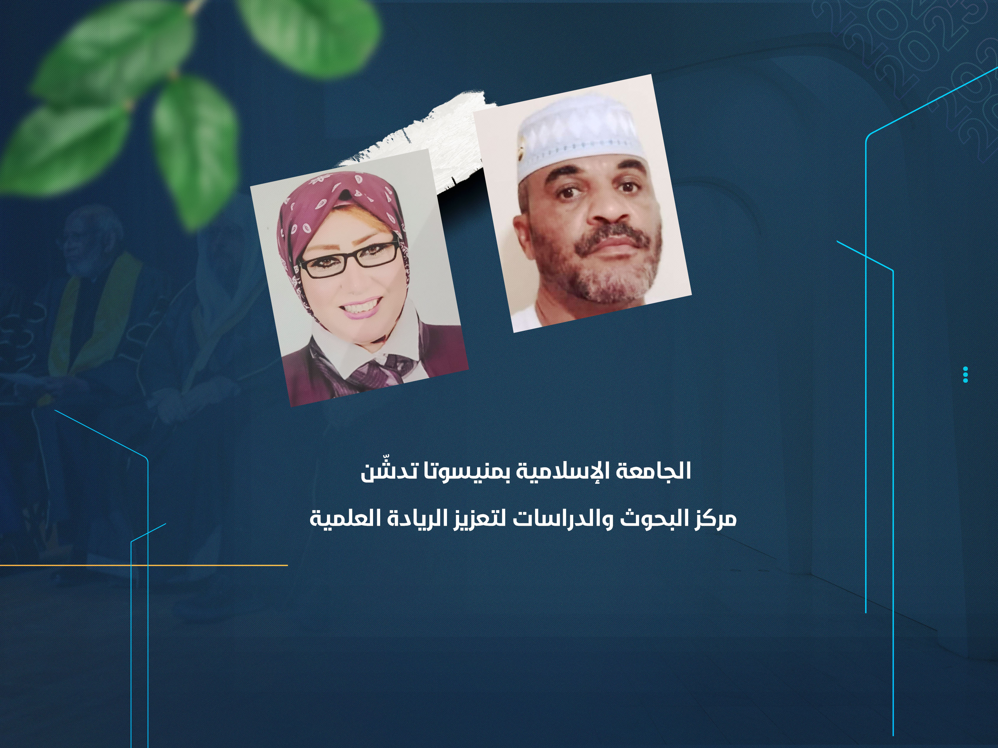 الجامعة الإسلامية بمنيسوتا تدشّن مركز البحوث والدراسات لتعزيز الريادة العلمية