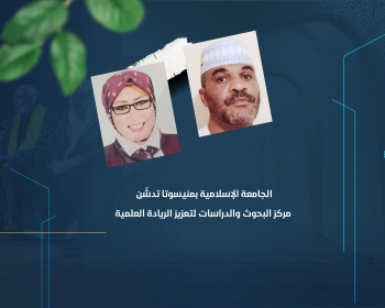 الجامعة الإسلامية بمنيسوتا تدشّن مركز البحوث والدراسات لتعزيز الريادة العلمية