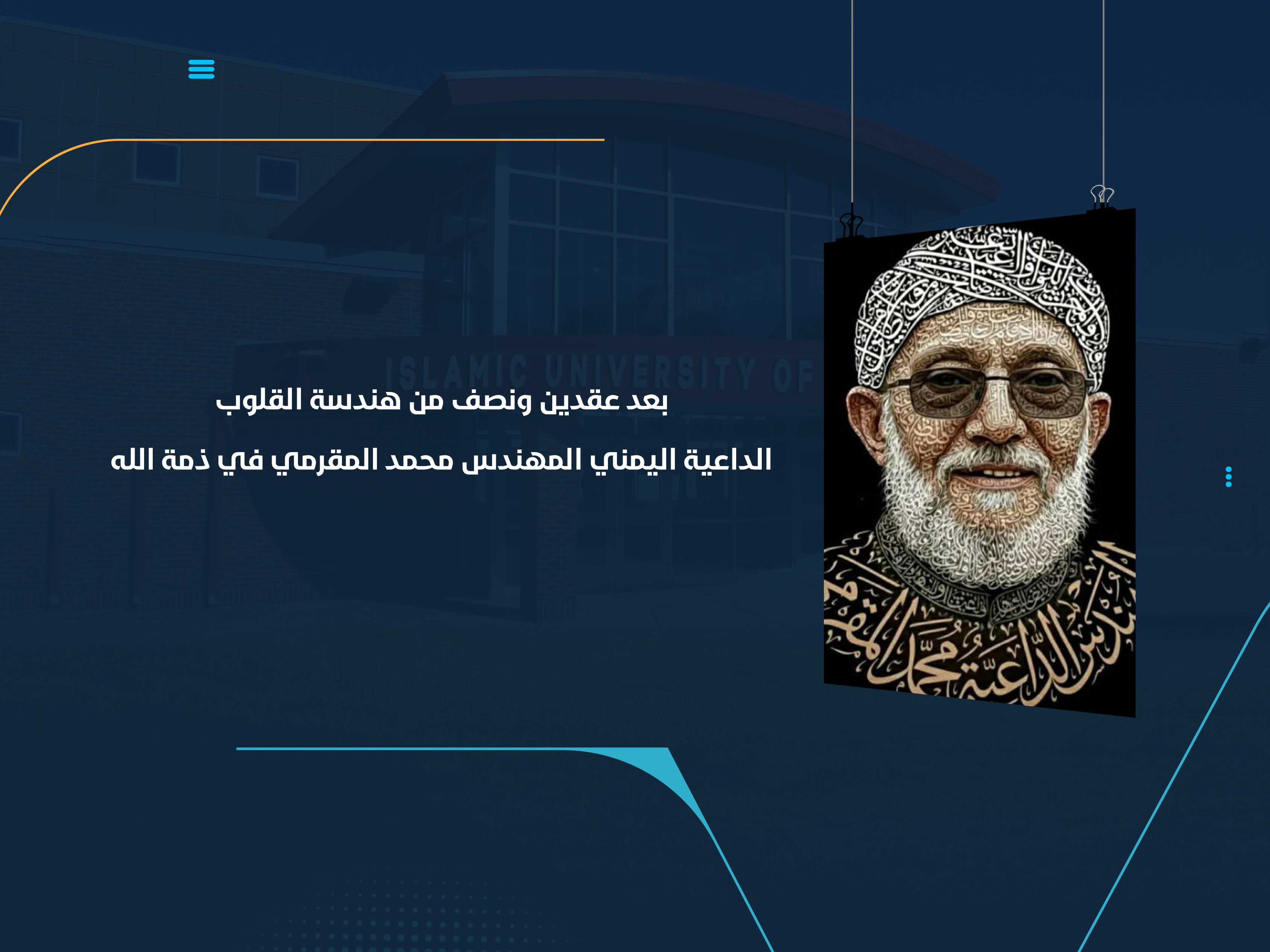 الداعية اليمني المهندس محمد المقرمي في ذمة الله