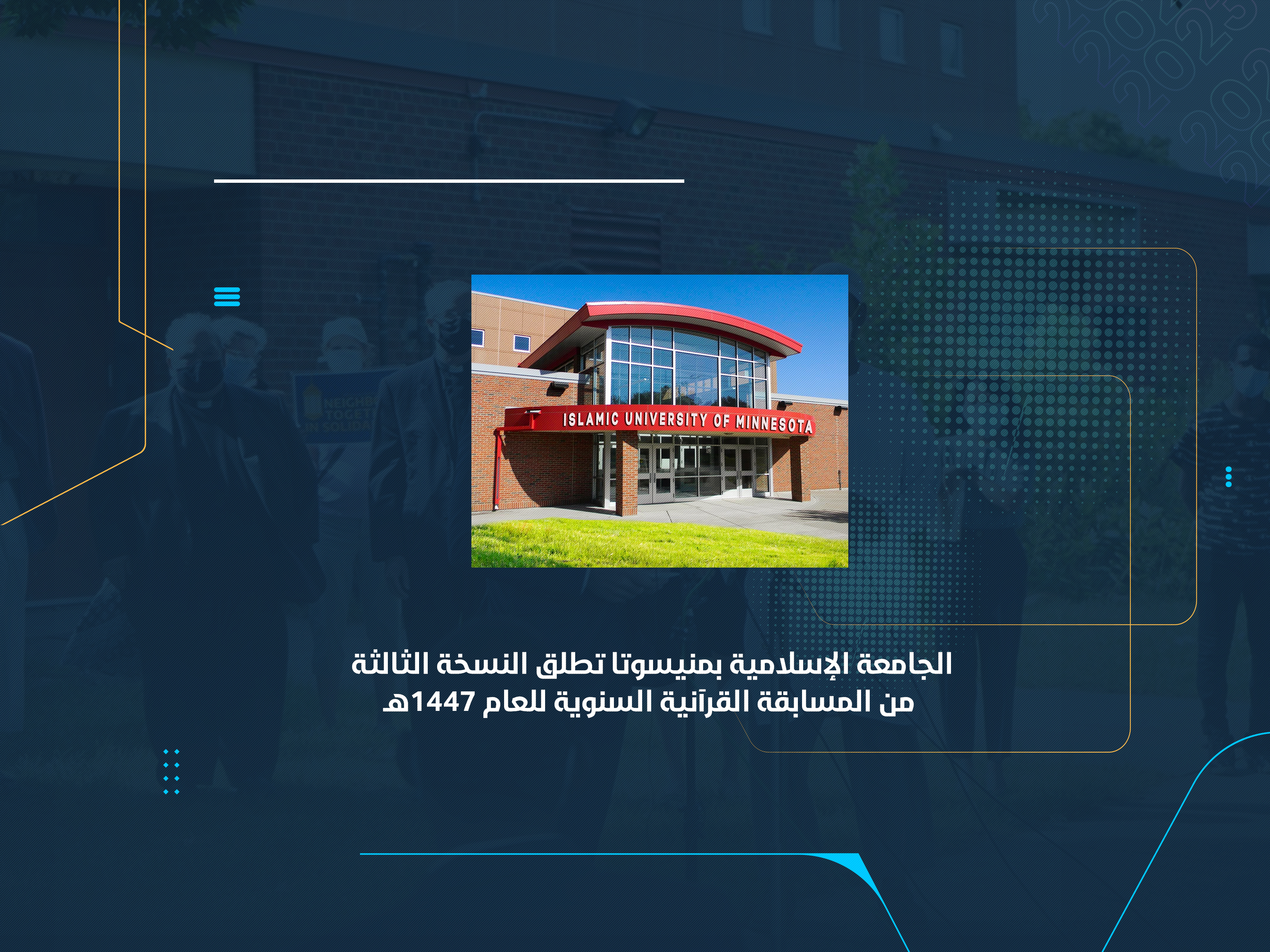 الجامعة الإسلامية بمنيسوتا تطلق النسخة الثالثة من المسابقة القرآنية السنوية للعام 1447 هـ