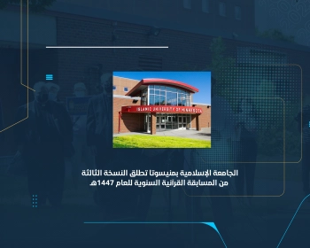 الجامعة الإسلامية بمنيسوتا تطلق النسخة الثالثة من المسابقة القرآنية السنوية للعام 1447 هـ