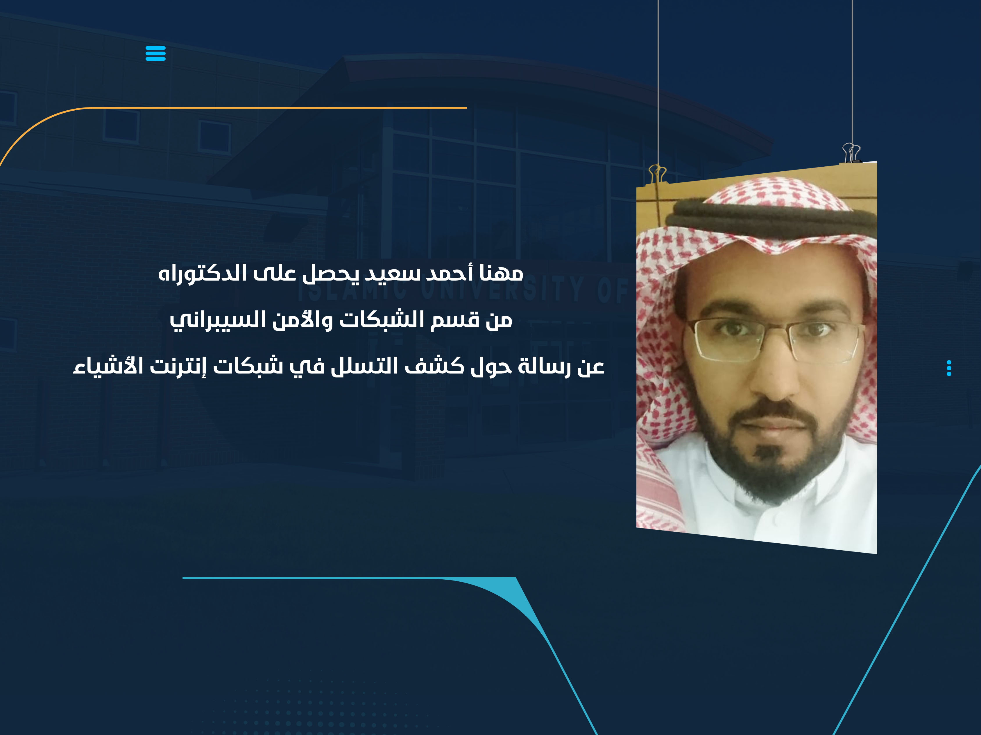 مهنا أحمد سعيد يحصل على الدكتوراه من قسم الشبكات والأمن السيبراني عن رسالة حول كشف التسلل في شبكات إنترنت الأشياء