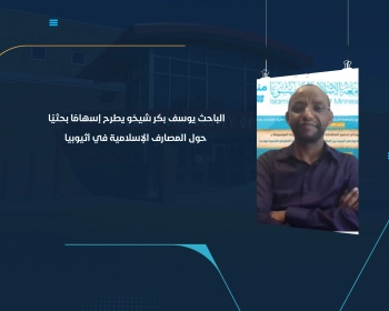 الباحث يوسف بكر شيخو يطرح إسهامًا بحثيًا حول المصارف الإسلامية في أثيوبيا