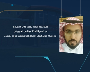 مهنا أحمد سعيد يحصل على الدكتوراه من قسم الشبكات والأمن السيبراني عن رسالة حول كشف التسلل في شبكات إنترنت الأشياء