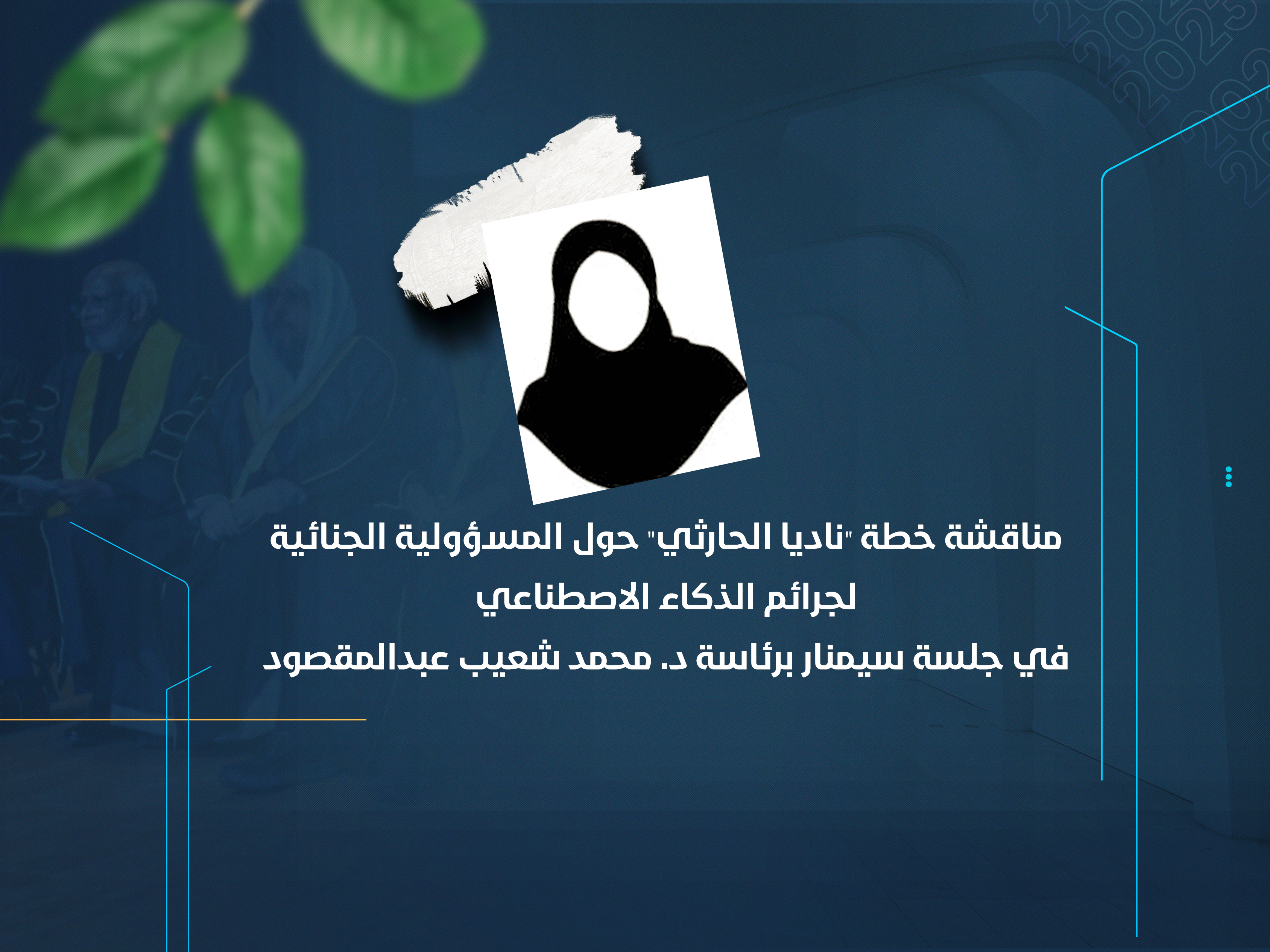 مناقشة خطة "ناديا الحارثي" حول المسؤولية الجنائية لجرائم الذكاء الاصطناعي في جلسة سيمنار برئاسة د. محمد شعيب عبدالمقصود