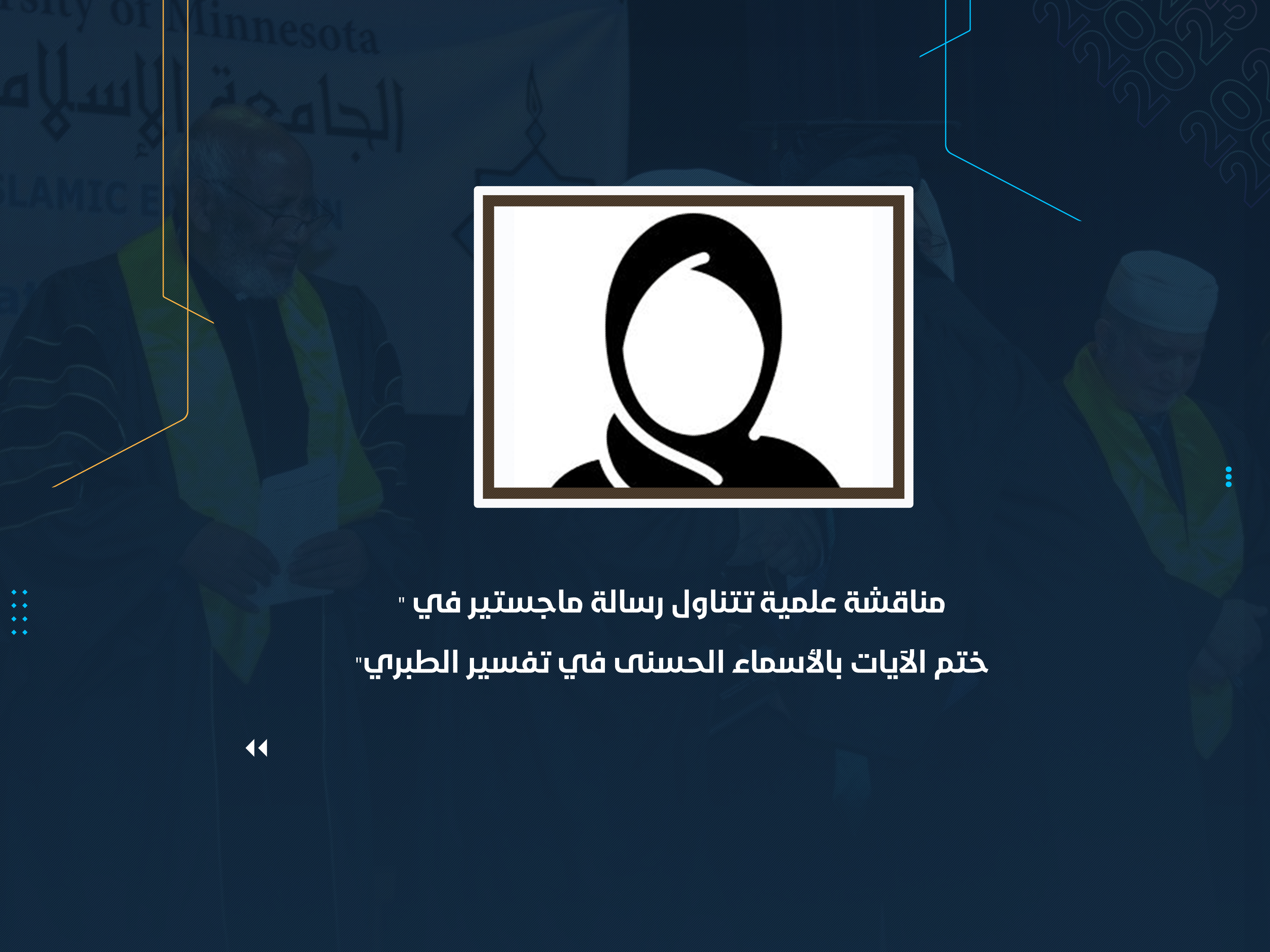 مناقشة علمية تتناول رسالة ماجستير في "ختم الآيات بالأسماء الحسنى في تفسير الطبري