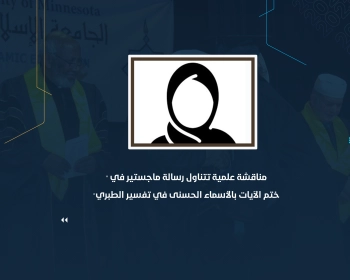 مناقشة علمية تتناول رسالة ماجستير في "ختم الآيات بالأسماء الحسنى في تفسير الطبري