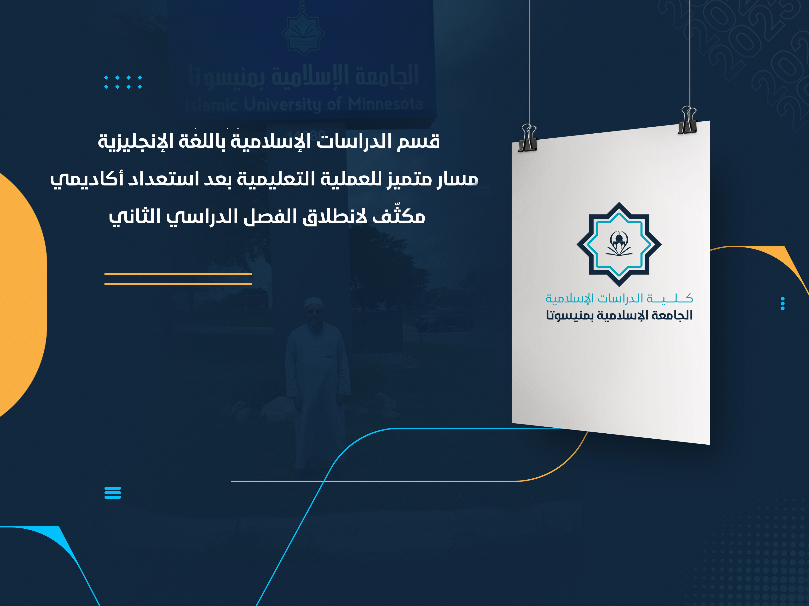 مسار متميز للعملية التعليمية بعد استعداد أكاديمي مكثّف لانطلاق الفصل الدراسي الثاني