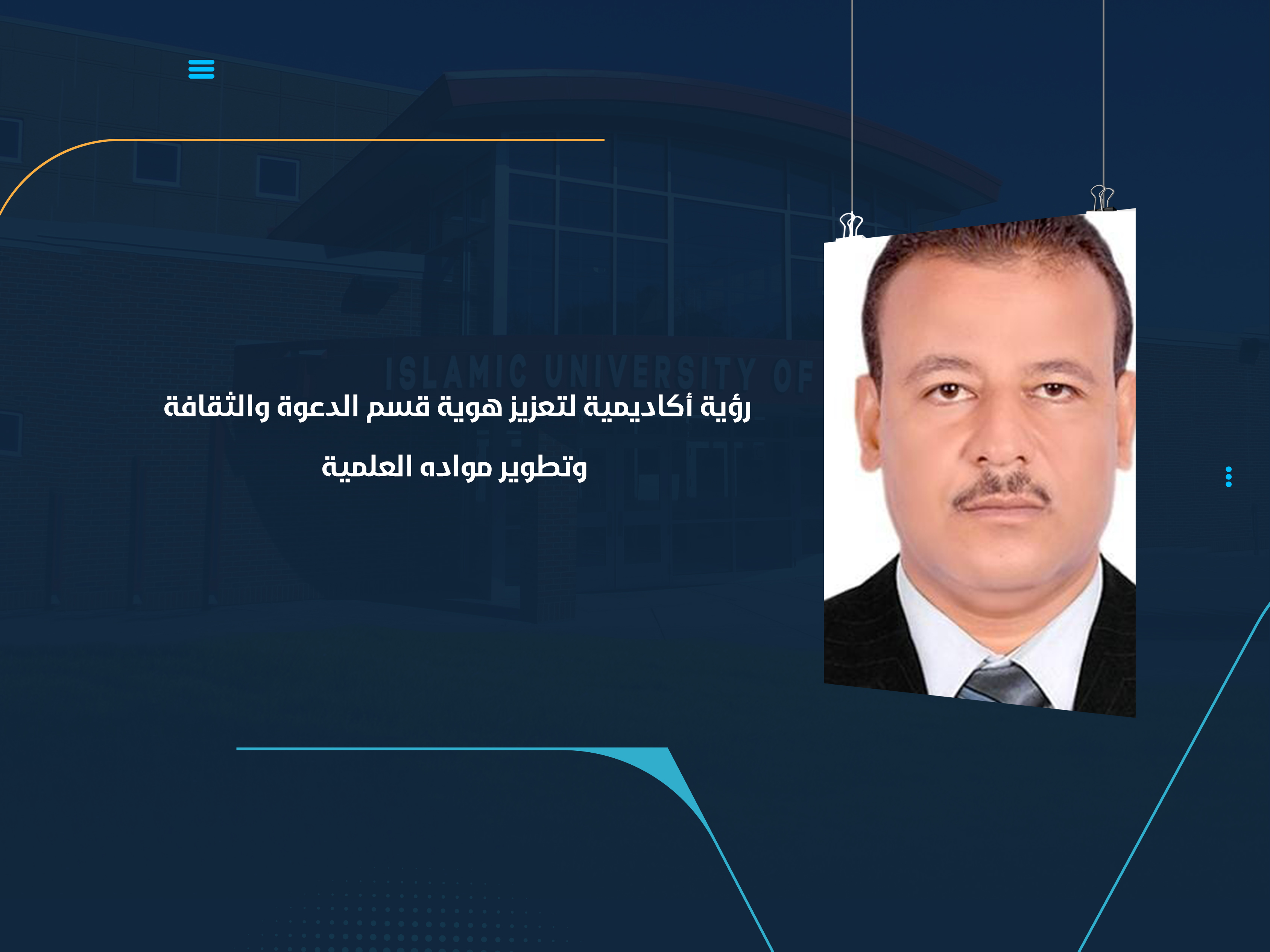 رؤية أكاديمية لتعزيز هوية قسم الدعوة والثقافة وتطوير مواده العلمية