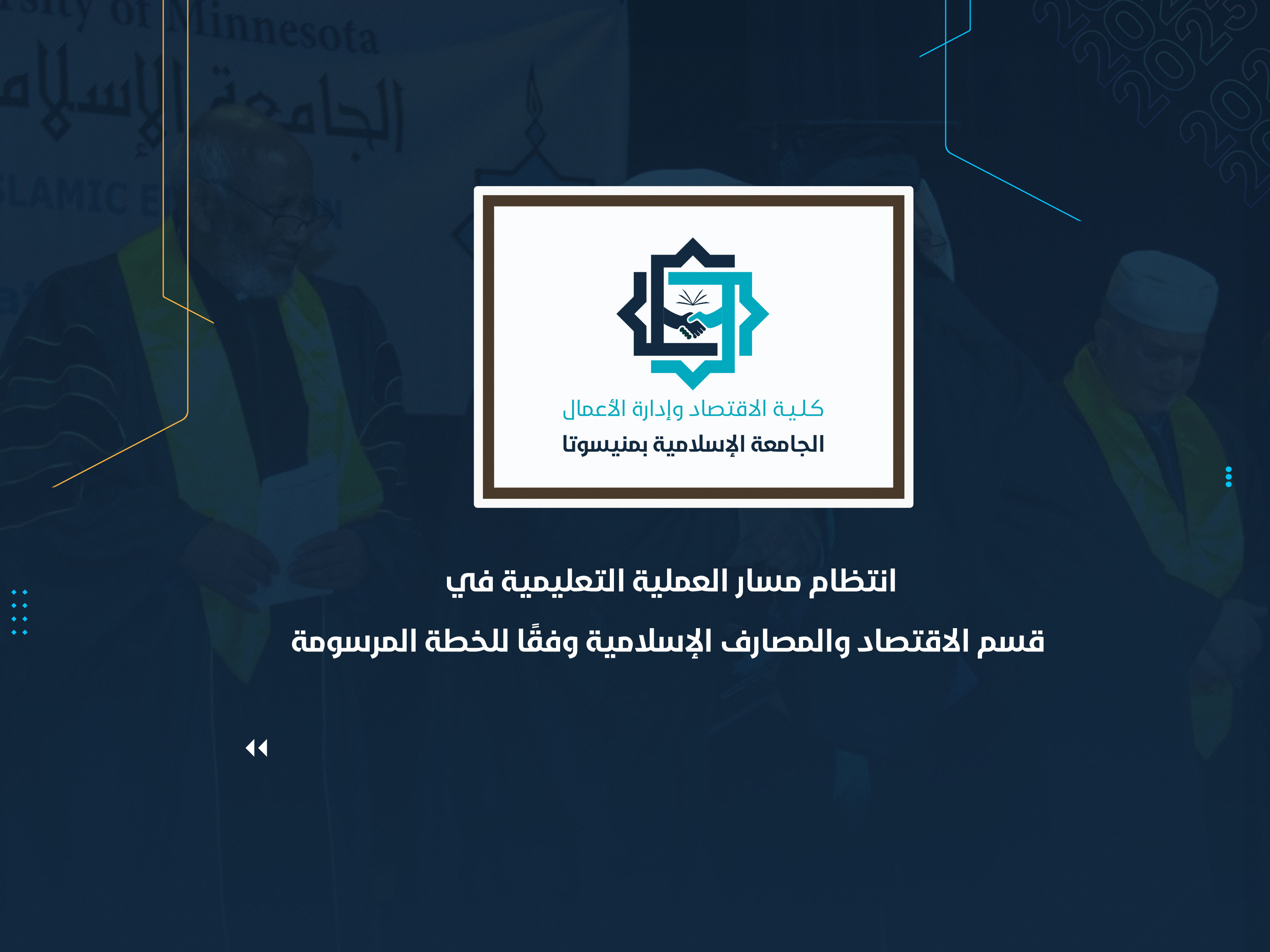 انتظام مسار العملية التعليمية وفقًا للخطة المرسومة