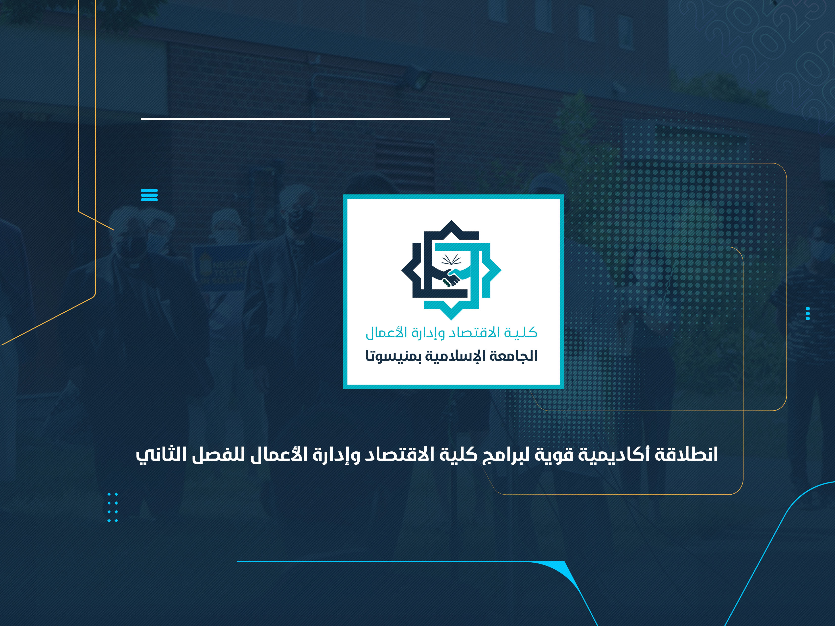 انطلاقة أكاديمية قوية لبرامج كلية الاقتصاد وإدارة الأعمال للفصل الثاني